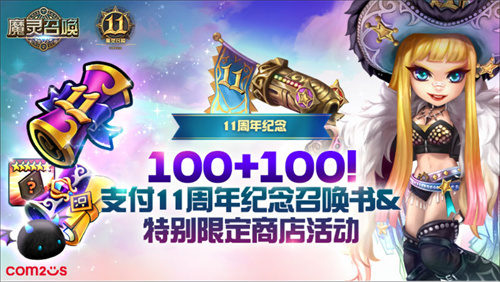 《魔灵召唤》迎来了其上线11周年的盛大纪念活动，活动规模空前盛大！