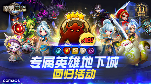 《魔灵召唤》迎来了其上线11周年的盛大纪念活动，活动规模空前盛大！