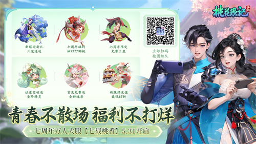 《桃花源记手游》迎来全新阶段，新的回合已然开启！七周年庆典盛大启动！

