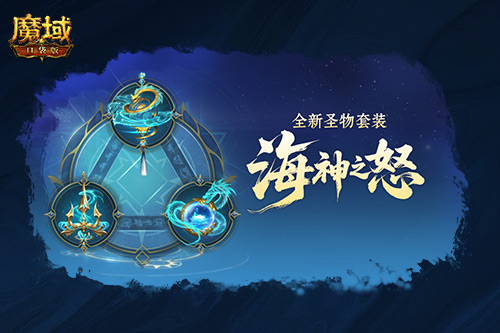 圣物系统焕新升级，魔域口袋版迈入系统革新时代