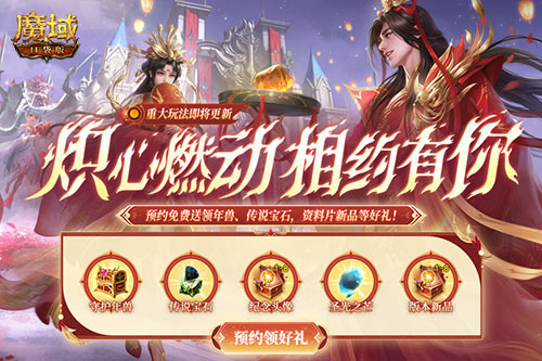 抢先预约，尊享多重福利！魔域口袋版中期版本现已开启预订