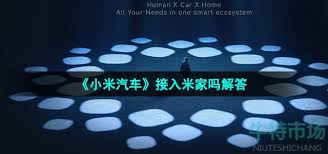 小米汽车的应用程序是否已融入米家生态系统？- 小米汽车app是否实现了与米家的集成？

