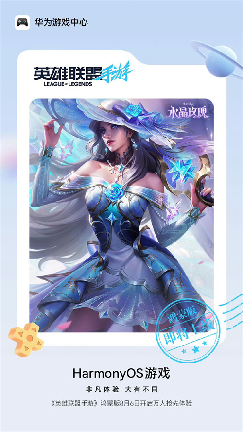 《英雄联盟手游》鸿蒙版本将在8月6日开启万人抢先体验，迎来新一轮的玩家热潮