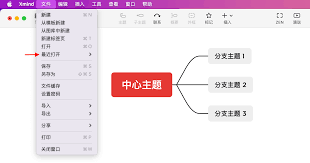 如何打开Xmind文件——Xmind文件的多种开启途径