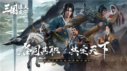 今日正式发布了《三国：谋定天下》！这款首创多职业战术战争手游引领着全新的战略游戏时代
