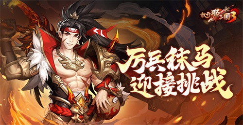 《放开那三国3》准备就绪，兵器整装待发，迎接即将到来的挑战