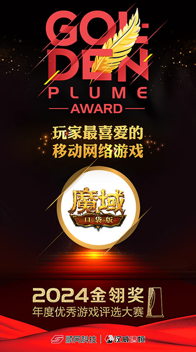 《魔域口袋版》喜获金翎奖！全民福利大放送！  
  
