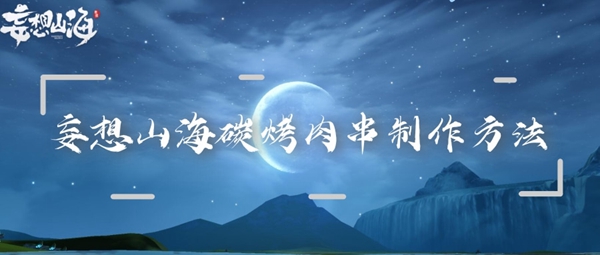 如何在妄想山海中制作碳烤肉串——详细的配方与制作指南  
