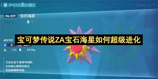 宝可梦传说ZA中超进化宝石海星的捕捉地点及其位置指南