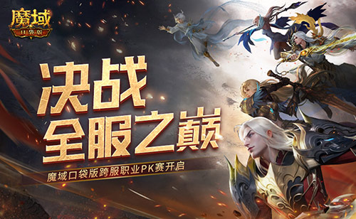 全服巅峰之战！魔域口袋版跨服职业对决火爆开启
