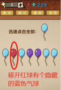 快速点击所有的蓝色气球——《最强的大脑》第229关详细解答指南
