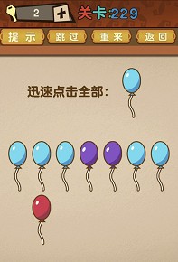 快速点击所有的蓝色气球——《最强的大脑》第229关详细解答指南
