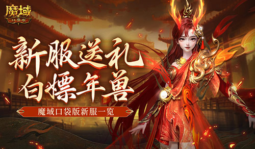 只需登录即可免费获得年兽！魔域口袋版全新服务器精彩介绍