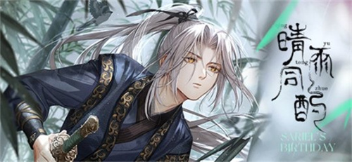 《光与夜之恋》齐司礼的生日庆典系列活动“晴雨共酌”即将盛大开启！

