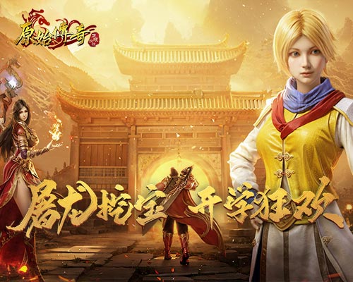 《原始传奇》迎来开学季盛大福利狂欢,满载豪礼不停派发,数以万计的绿衣勇士再续传奇辉煌!
《原始传奇》迎来开学季盛大福利狂欢,满载豪礼不停派发,数以万计的绿衣勇士再续传奇辉煌!