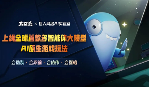 巨人网络推出的《太空杀》新颖AI玩法引发广泛关注，玩家惊叹：AI已经发展到这种程度了吗？！