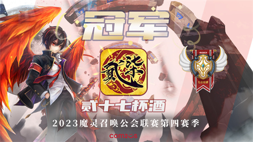 魔灵召唤：贰十柒杯酒再登荣耀巅峰，荣获第四季冠军，年度总决赛于9月16日精彩上演