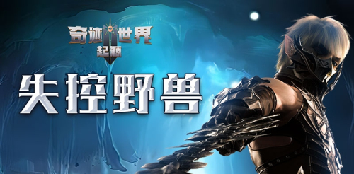 奇迹世界起源中“失控野兽”任务详细攻略