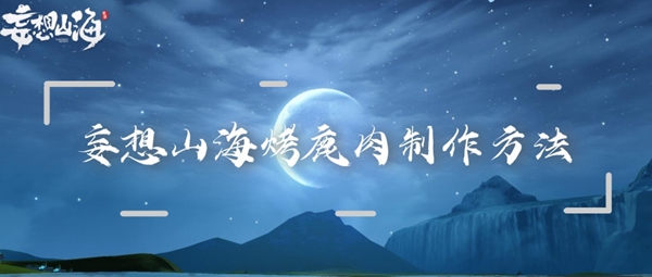 关于在妄想山海中制作烤鹿肉的详细步骤与配方指南—一篇关于妄想山海烤鹿肉的制作技巧、食谱和方法解析