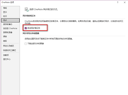 启用OneNote笔记本自动同步功能的详细操作指南—实现无缝更新的实用技巧