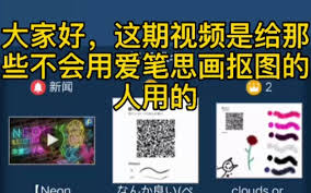 爱笔思画的抠图技巧攻略-如何在爱笔思画中精准提取图片元素