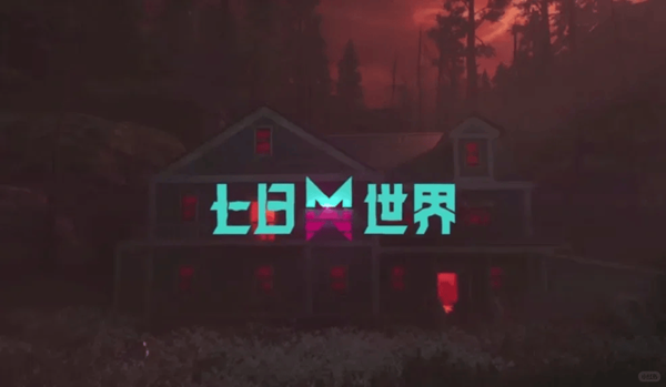 七日世界皆斩的获取途径详解–如何获得“七日世界皆斩”防具

