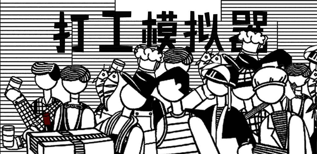 推荐一些极富趣味性的模拟器游戏_休闲类模拟器