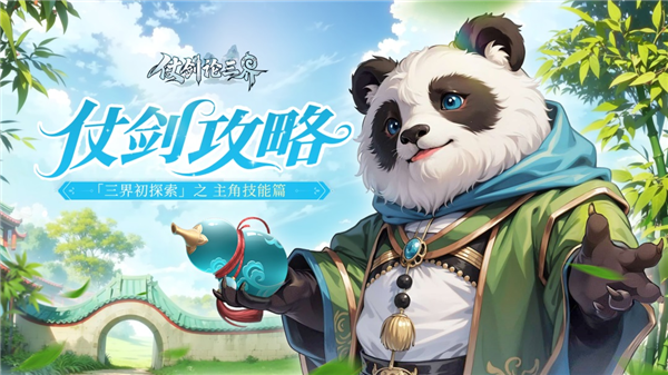 《仗剑论三界》中的角色技能系统包括法术、秘术、星宿和天赋四个主要部分