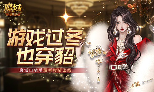即使在寒冬中，也要穿上貂皮！魔域口袋版的最新时装现已上线！