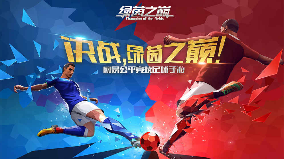 适合在手机上体验足球运动的游戏推荐_允许玩家选择不同的足球巨星
