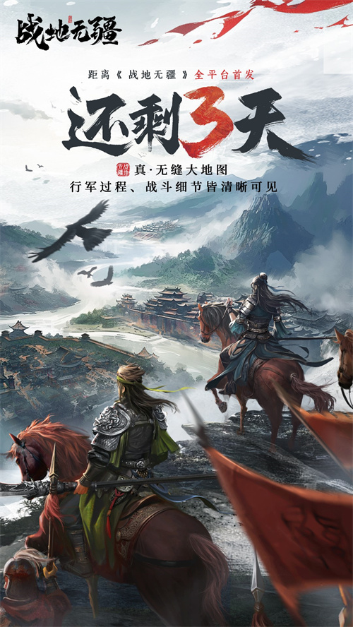 倒计时仅剩3天!丰富福利助阵,助力《战地无疆》这款真实三国战略手游盛大首发 倒计时仅剩3天!丰富福利助阵,助力《战地无疆》这款真实三国战略手游盛大首发