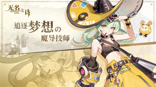 《无名之诗》中的杰米娅角色简介——执着追梦的魔导技师 《无名之诗》中的杰米娅角色简介——执着追梦的魔导技师