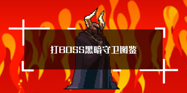 描述BOSS的黑暗守卫图鉴-探秘第七位BOSS“黑暗守卫”的详细属性介绍
