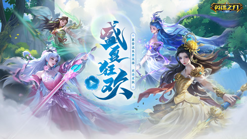 在《英魂之刃口袋版》迎来第66次节日盛典，西门飞雪的国风限定皮肤首次亮相，带来视觉盛宴。

