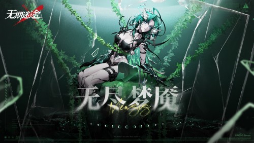 《无期迷途》无尽噩梦猎影今日盛大开启！