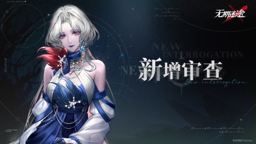 《无期迷途》无尽噩梦猎影今日盛大开启！