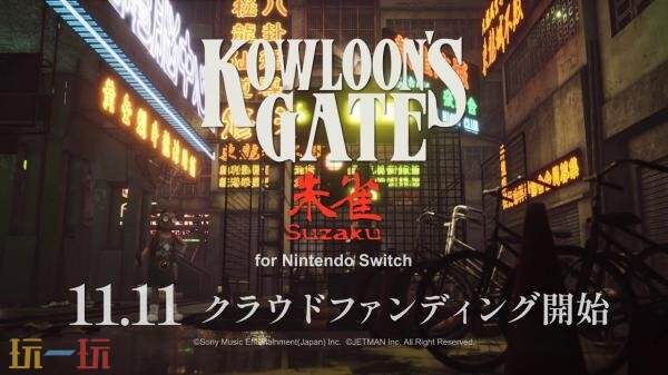 2025年11月11日，备受期待的《九龙风水传 朱雀》Switch版本将开启众筹活动，敬请关注！