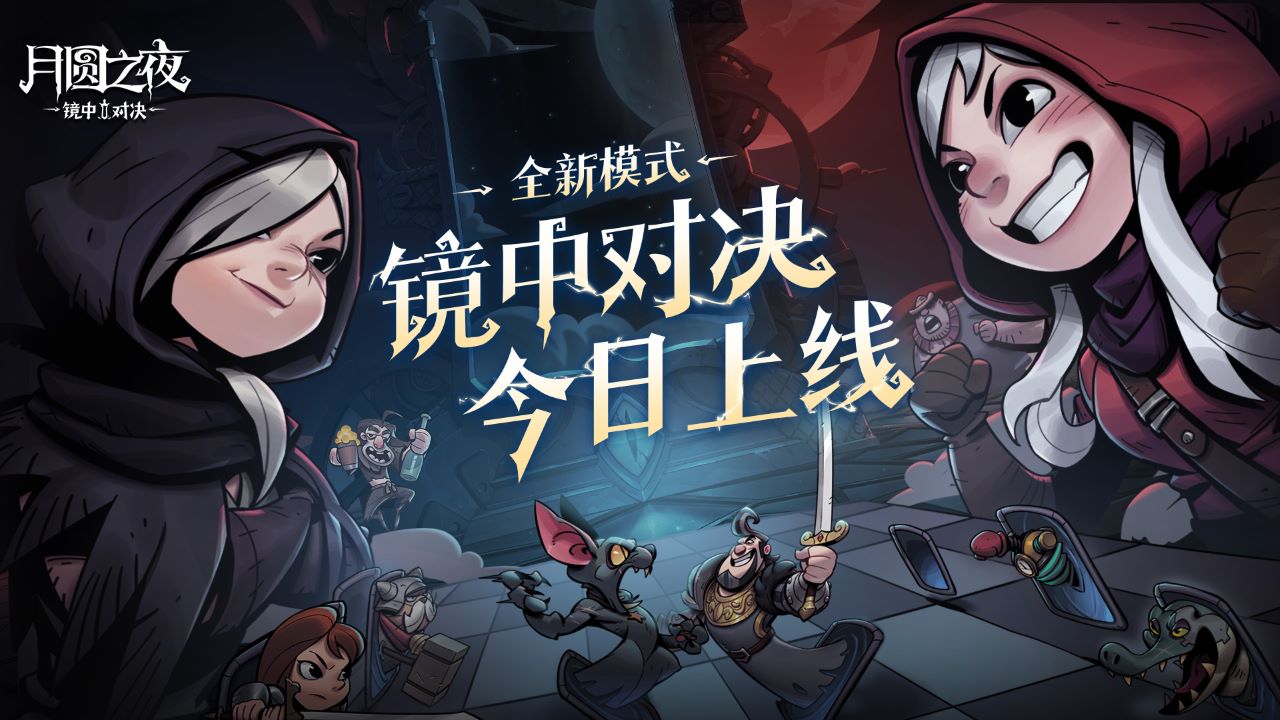 《月圆之夜》推出全新“镜中对决”模式,现已正式上线 《月圆之夜》推出全新“镜中对决”模式,现已正式上线