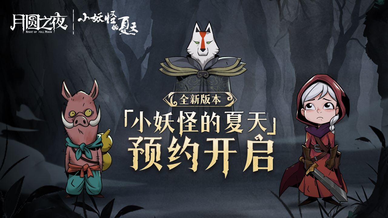 《月圆之夜》推出全新“镜中对决”模式,现已正式上线 《月圆之夜》推出全新“镜中对决”模式,现已正式上线