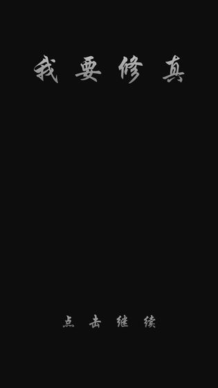 开局选择角色身份的修仙类游戏推荐——多样门派任君挑选