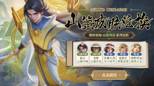 《英魂之刃口袋版》全新山篆列真系列皮肤亮相！九月份签到即可免费领取皮肤！