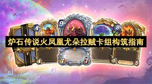 关于炉石传说中火凤凰尤朵拉盗贼卡组的构建方案——详细的卡组搭配与策略解析