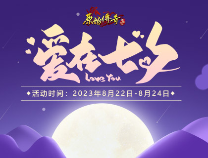 天生一对《原始传奇》七夕翻转卡牌赢取丰厚惊喜好礼