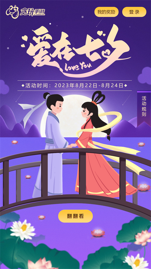 天生一对《原始传奇》七夕翻转卡牌赢取丰厚惊喜好礼