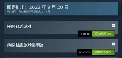 猛兽派对的价格信息—详细介绍