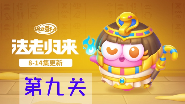 保卫萝卜4：法老归来第九关的通关技巧与攻略解析