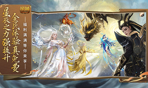 大幅提升，完全免费！魔域口袋版全新“星辰之力系统”玩法揭秘！

