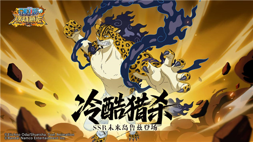 《航海王：燃烧意志》中的SSR角色未来岛鲁兹正式亮相