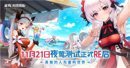 Hanser联动引爆热潮！《重构：阿塔提斯》夜莺封测圆满收官