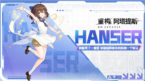 Hanser联动引爆热潮！《重构：阿塔提斯》夜莺封测圆满收官